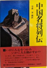 中国名将列伝