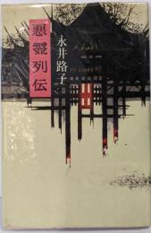 悪霊列伝