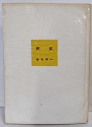 【署名入り】金丸桝一 詩集『黙契』