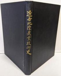 近世北陸農業技術史 : 鹿野小四郎著「農事遺書」を中心として