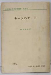 キーツのオード<広島修道大学研究叢書 第4号>