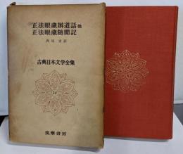 正法眼蔵辧道話 : 他 ;正法眼蔵随聞記<古典日本文学全集>