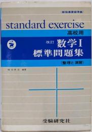 standard exercise 高校用 改訂 数学Ⅰ標準問題集（整理と演習）