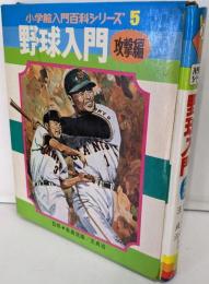 野球入門 攻撃編<小学館入門百科シリーズ 5>