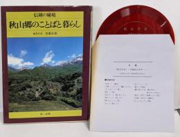 秋山郷のことばと暮らし : 信越の秘境