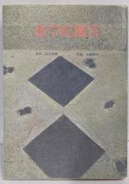 修学院離宮