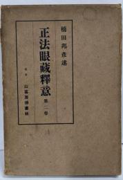 正法眼蔵釈意 第2卷