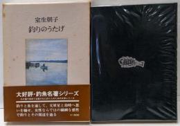 釣りのうたげ<釣魚名著シリーズ>