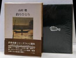 釣りひとり<釣魚名著シリーズ>