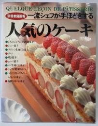 一流シェフが手ほどきする人気のケーキ (別冊家庭画報)