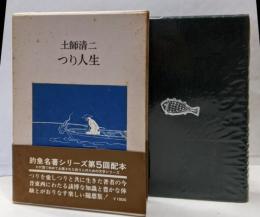 つり人生<釣魚名著シリーズ>