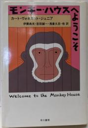 モンキー・ハウスへようこそ (ハヤカワ・ノヴェルズ)