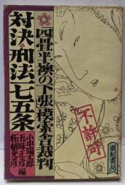 対決・刑法一七五条 :「四畳半襖の下張」模索舎裁判<四畳半襖の下張>