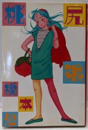 桃尻娘 新装版
