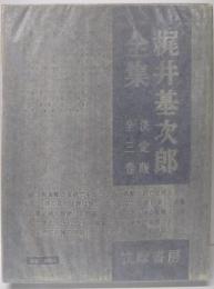 梶井基次郎全集 第1巻(決定版）