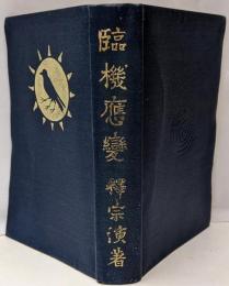 臨機応変
