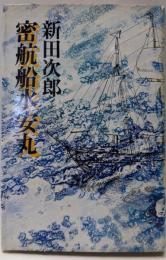 密航船水安丸
