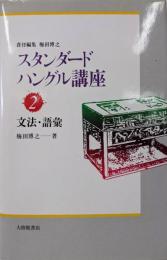 スタンダードハングル講座 2 文法・語彙