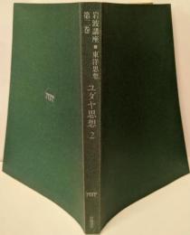 岩波講座東洋思想 第2巻 (ユダヤ思想 2)