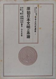 東アジア世界における日本古代史講座〈第1巻〉原始日本文明の系譜