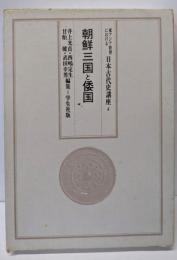 東アジア世界における日本古代史講座〈第4巻〉朝鮮三国と倭国
