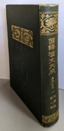 国訳漢文大成（第7巻）文学部 国訳唐宋八家文 上