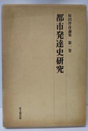  都市発達史研究 原田伴彦論集 第1巻