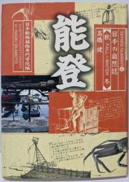 能登<日本の自然誌>
