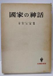 国家の神話<名著翻訳叢書>