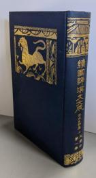 李太白詩集 上巻 <續國譯漢文大成>