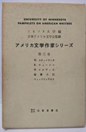 アメリカ文学作家シリーズ〈第3巻〉