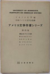 アメリカ文学作家シリーズ〈第4巻〉