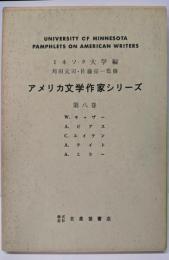 アメリカ文学作家シリーズ〈第8巻〉