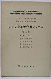 アメリカ文学作家シリーズ〈第7巻〉