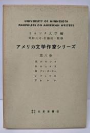 アメリカ文学作家シリーズ〈第6巻〉