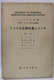 アメリカ文学作家シリーズ〈第2巻〉