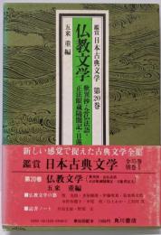 鑑賞日本古典文学〈第20巻〉仏教文学