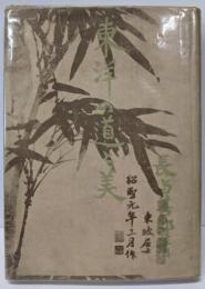 東洋の道と美