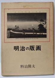 明治の版画