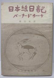 日本絵日記