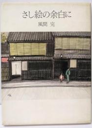 さし絵の余白に