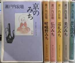 瀬戸内寂聴紀行文集　全5巻＋別巻の全6冊揃い