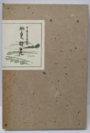 紙魚放光 : 尾上蒐文洞古希記念