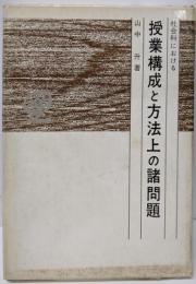 社会科における授業構成と方法上の諸問題