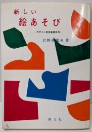 新しい絵あそび : デザイン実習基礎併用
