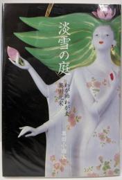 淡雪の庭　わが師わが夫・奥田元床