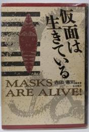 仮面は生きている