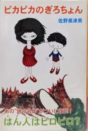 ピカピカのぎろちょん (fukkan.com)