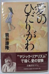 愛のひだりがわ
