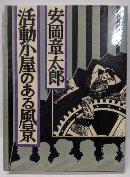図説倉敷・総社の歴史 (岡山県の歴史シリーズ)(太田健一 (著